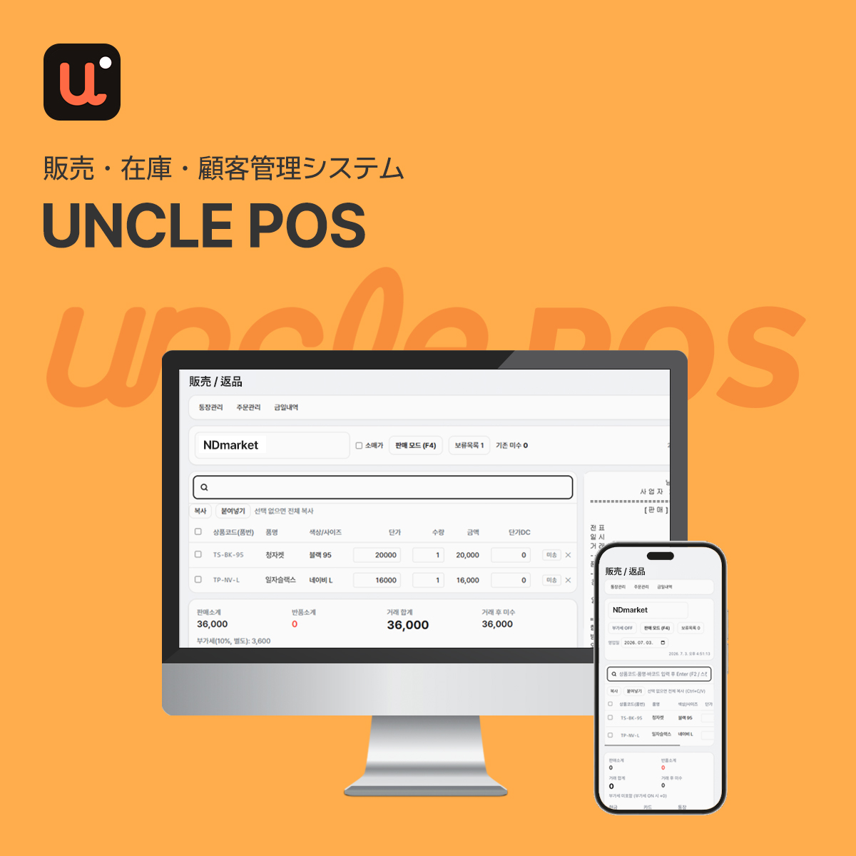UNCLE POS